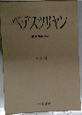 ペデスツリヤン