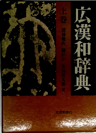 広漢和辞典「上」