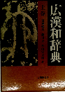 広漢和辞典「上」