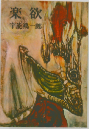楽欲