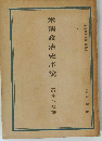米国政治史序説