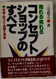 売れる売れるコンセプトショップのすべて