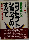 売れる売れるコンセプトショップのすべて