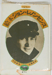 絵本ジョン・レノンセンス