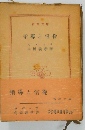 指導と信従