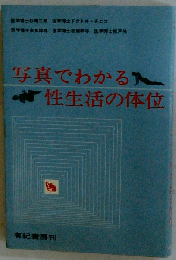 写真でわかる性生活の体位