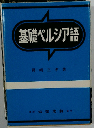基礎ペルシア語