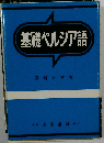 基礎ペルシア語