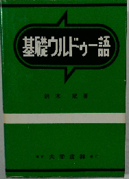 基礎ウルドゥー語