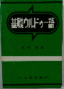 基礎ウルドゥー語