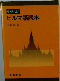 やさしいビルマ語読本