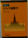 やさしいビルマ語読本