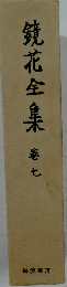 鏡花全集「巻7」