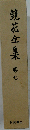 鏡花全集「巻7」