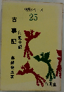 古事記 （明解シリーズ25）