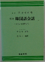 標準韓国語会話 入門～実用