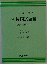標準韓国語会話 入門～実用