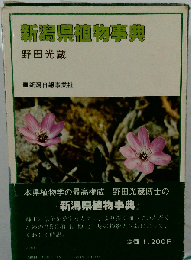 新潟県植物事典
