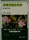 新潟県植物事典