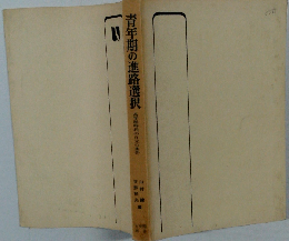 青年期の進路選択