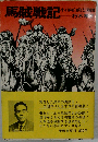 馬賊戦記
