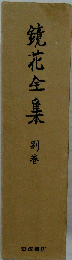 鏡花全集「別巻」