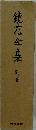 鏡花全集「別巻」