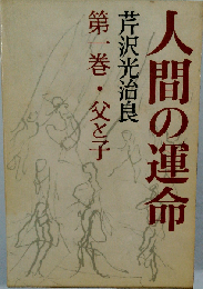 父と子 友情ー人間の運命1-2