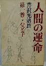 父と子 友情ー人間の運命1-2