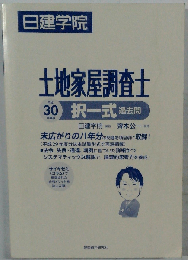 日建学院土地家屋調査士択一式過去問 平成30年度版
