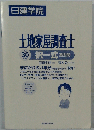日建学院土地家屋調査士択一式過去問 平成30年度版
