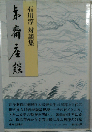夷斎座談 石川淳対談集