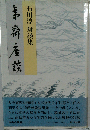 夷斎座談 石川淳対談集