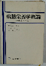 病態栄養学概論ー総論 各論