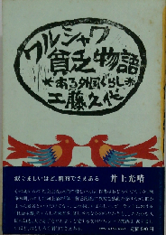 ワルシャワ貧乏物語ある外国ぐらし