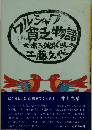 ワルシャワ貧乏物語ある外国ぐらし