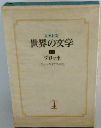 世界の文学13