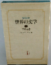 世界の文学13