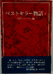 ベストセラー物語「下」