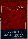 ベストセラー物語「下」