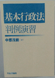 基本行政法判例演習