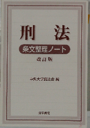 刑法条文整理ノート