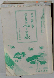 大学入試に出た核心漢字2500 + 語彙1000