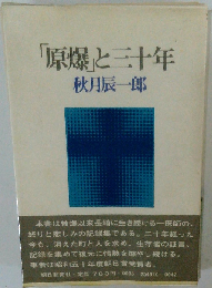 「原爆」と三十年