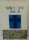 「原爆」と三十年