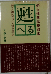 甦へる 退行性変化整調法 寝乍ら病気を自分で治せる秘訣
