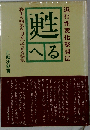 甦へる 退行性変化整調法 寝乍ら病気を自分で治せる秘訣