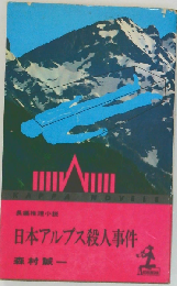 日本アルプス殺人事件