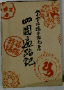 ４国遍路記