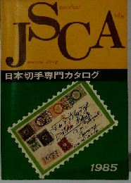 日本切手専門カタログ「1985